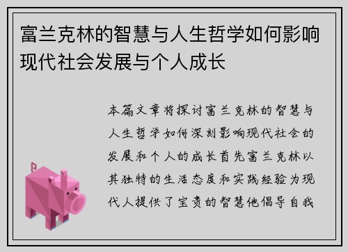 富兰克林的智慧与人生哲学如何影响现代社会发展与个人成长