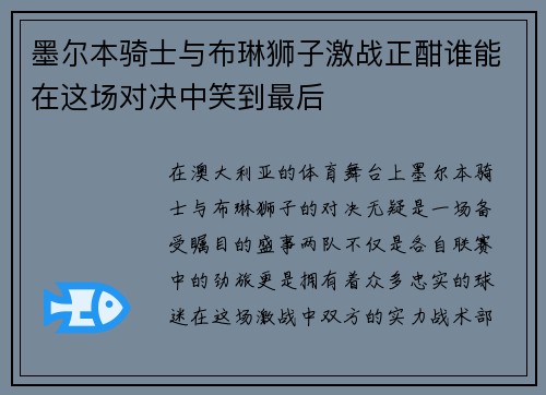 墨尔本骑士与布琳狮子激战正酣谁能在这场对决中笑到最后