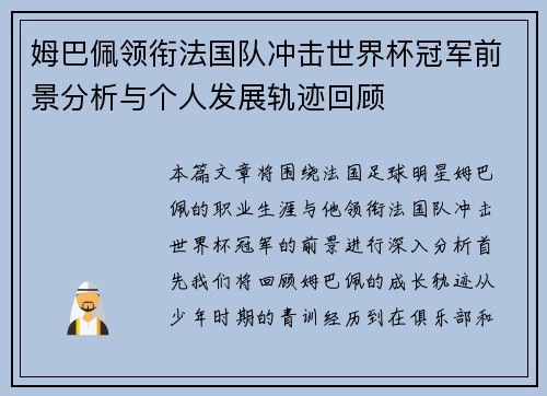 姆巴佩领衔法国队冲击世界杯冠军前景分析与个人发展轨迹回顾