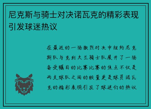 尼克斯与骑士对决诺瓦克的精彩表现引发球迷热议