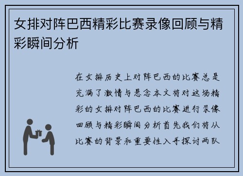 女排对阵巴西精彩比赛录像回顾与精彩瞬间分析
