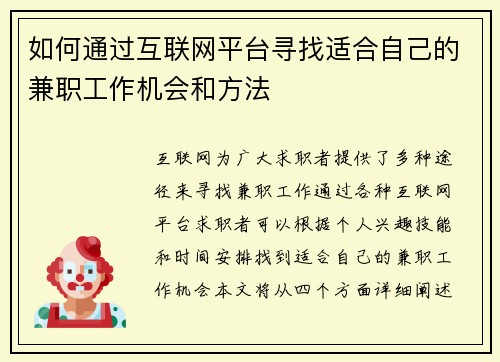 如何通过互联网平台寻找适合自己的兼职工作机会和方法