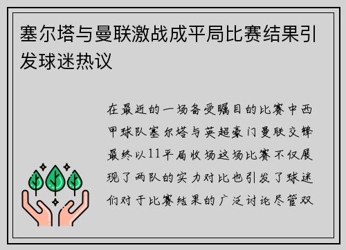 塞尔塔与曼联激战成平局比赛结果引发球迷热议
