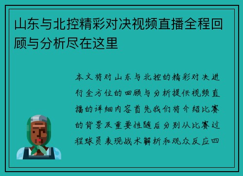 山东与北控精彩对决视频直播全程回顾与分析尽在这里