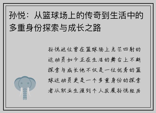 孙悦：从篮球场上的传奇到生活中的多重身份探索与成长之路