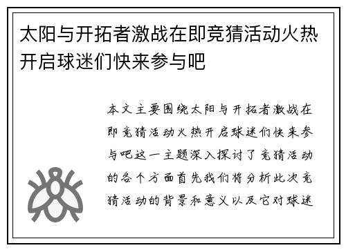 太阳与开拓者激战在即竞猜活动火热开启球迷们快来参与吧