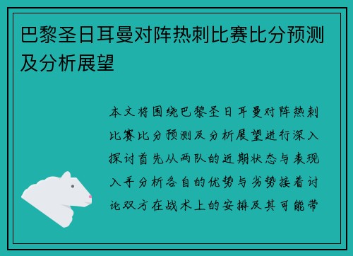 巴黎圣日耳曼对阵热刺比赛比分预测及分析展望