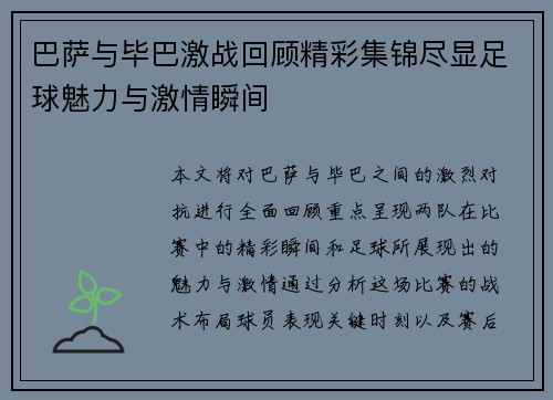 巴萨与毕巴激战回顾精彩集锦尽显足球魅力与激情瞬间