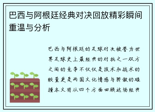 巴西与阿根廷经典对决回放精彩瞬间重温与分析