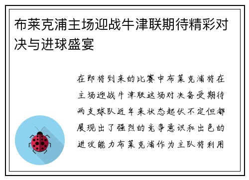 布莱克浦主场迎战牛津联期待精彩对决与进球盛宴