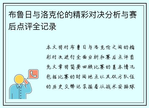 布鲁日与洛克伦的精彩对决分析与赛后点评全记录