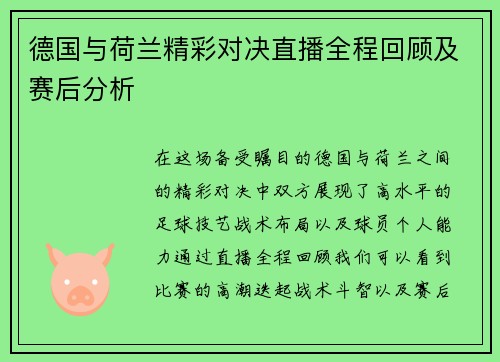 德国与荷兰精彩对决直播全程回顾及赛后分析