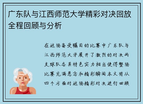 广东队与江西师范大学精彩对决回放全程回顾与分析