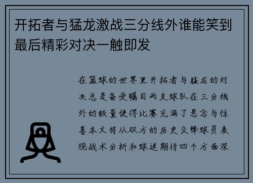 开拓者与猛龙激战三分线外谁能笑到最后精彩对决一触即发