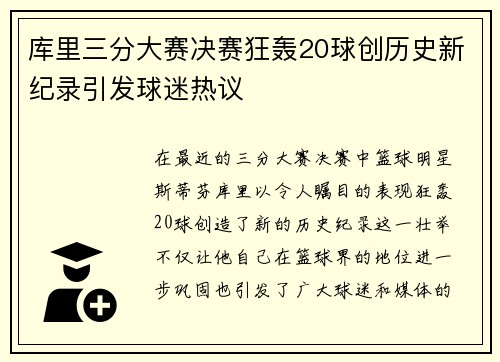 库里三分大赛决赛狂轰20球创历史新纪录引发球迷热议