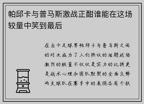 帕邱卡与普马斯激战正酣谁能在这场较量中笑到最后