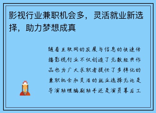 影视行业兼职机会多，灵活就业新选择，助力梦想成真