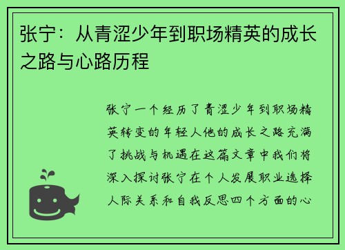 张宁：从青涩少年到职场精英的成长之路与心路历程