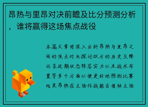 昂热与里昂对决前瞻及比分预测分析，谁将赢得这场焦点战役