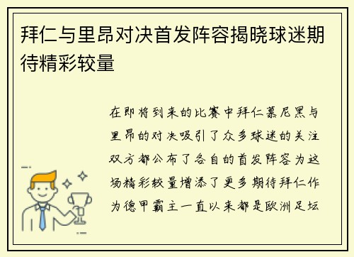 拜仁与里昂对决首发阵容揭晓球迷期待精彩较量