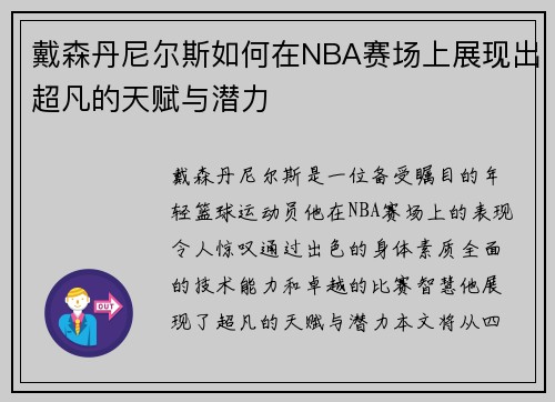 戴森丹尼尔斯如何在NBA赛场上展现出超凡的天赋与潜力