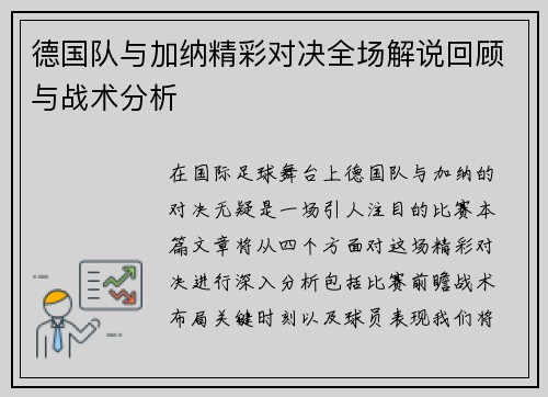 德国队与加纳精彩对决全场解说回顾与战术分析