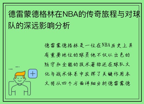 德雷蒙德格林在NBA的传奇旅程与对球队的深远影响分析
