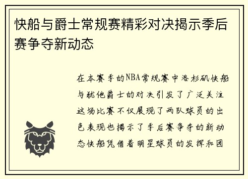 快船与爵士常规赛精彩对决揭示季后赛争夺新动态