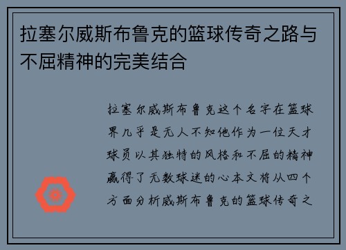 拉塞尔威斯布鲁克的篮球传奇之路与不屈精神的完美结合