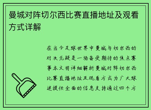 曼城对阵切尔西比赛直播地址及观看方式详解