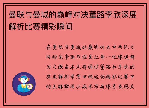 曼联与曼城的巅峰对决董路李欣深度解析比赛精彩瞬间
