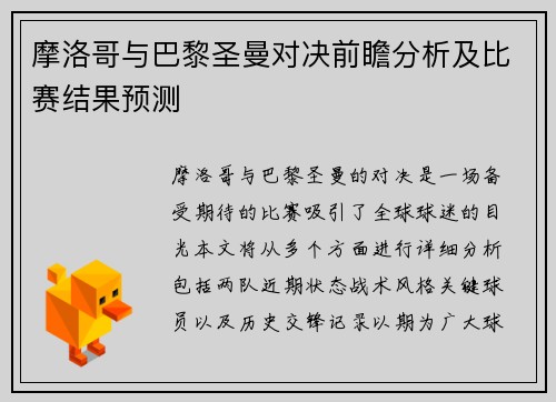 摩洛哥与巴黎圣曼对决前瞻分析及比赛结果预测