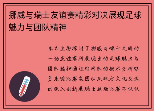 挪威与瑞士友谊赛精彩对决展现足球魅力与团队精神
