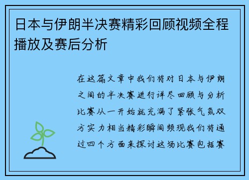 日本与伊朗半决赛精彩回顾视频全程播放及赛后分析