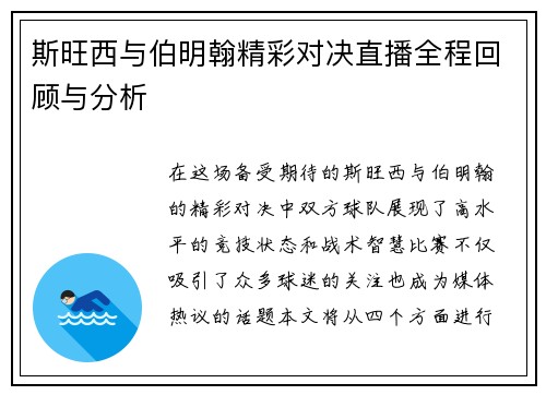 斯旺西与伯明翰精彩对决直播全程回顾与分析