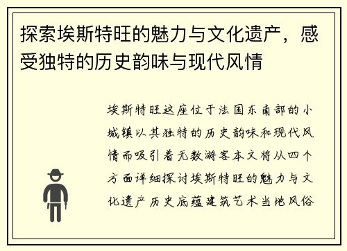 探索埃斯特旺的魅力与文化遗产，感受独特的历史韵味与现代风情