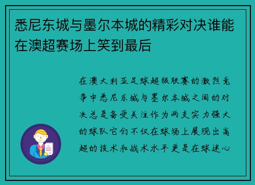 悉尼东城与墨尔本城的精彩对决谁能在澳超赛场上笑到最后