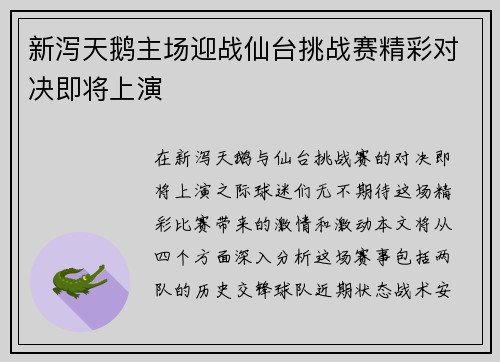 新泻天鹅主场迎战仙台挑战赛精彩对决即将上演