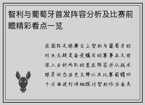 智利与葡萄牙首发阵容分析及比赛前瞻精彩看点一览