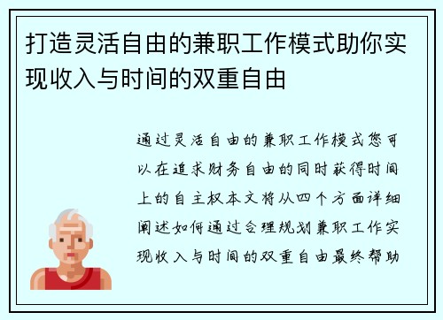 打造灵活自由的兼职工作模式助你实现收入与时间的双重自由