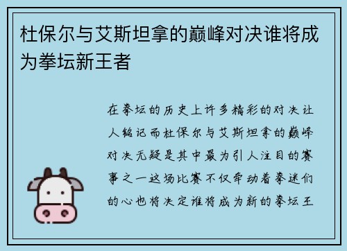 杜保尔与艾斯坦拿的巅峰对决谁将成为拳坛新王者