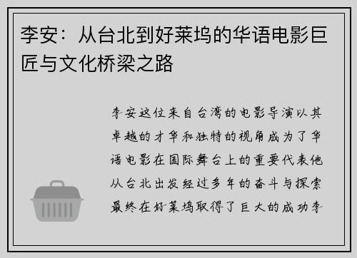 李安：从台北到好莱坞的华语电影巨匠与文化桥梁之路