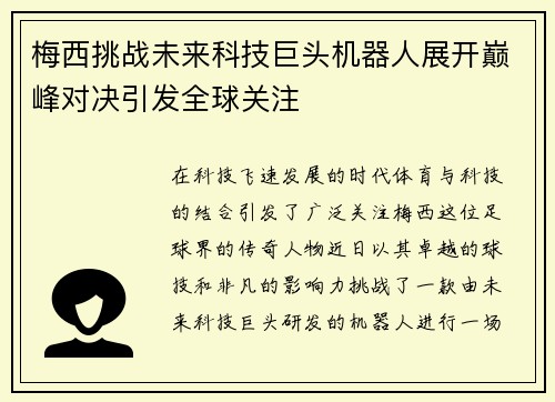梅西挑战未来科技巨头机器人展开巅峰对决引发全球关注