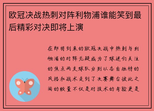 欧冠决战热刺对阵利物浦谁能笑到最后精彩对决即将上演