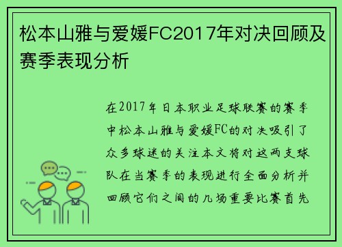 松本山雅与爱媛FC2017年对决回顾及赛季表现分析