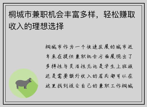 桐城市兼职机会丰富多样，轻松赚取收入的理想选择