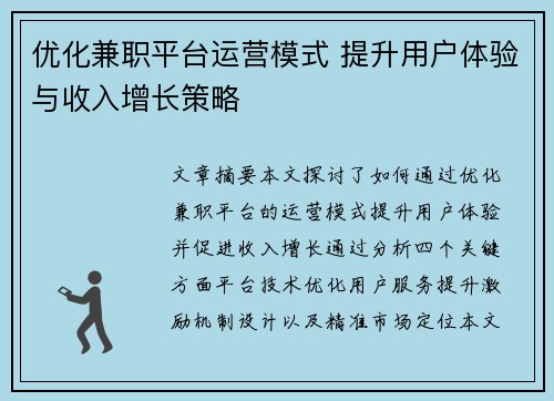 优化兼职平台运营模式 提升用户体验与收入增长策略