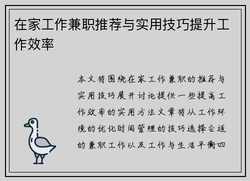 在家工作兼职推荐与实用技巧提升工作效率