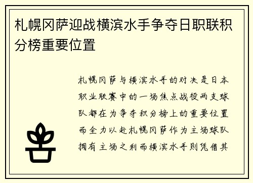 札幌冈萨迎战横滨水手争夺日职联积分榜重要位置