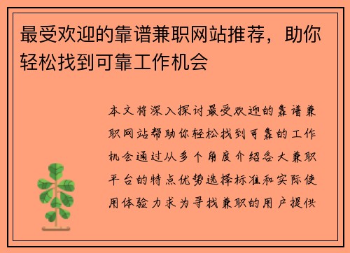 最受欢迎的靠谱兼职网站推荐，助你轻松找到可靠工作机会